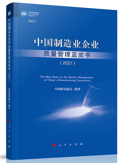 1646206021468042780.png 中国制造业企业质量管理蓝皮书(2021)500.png