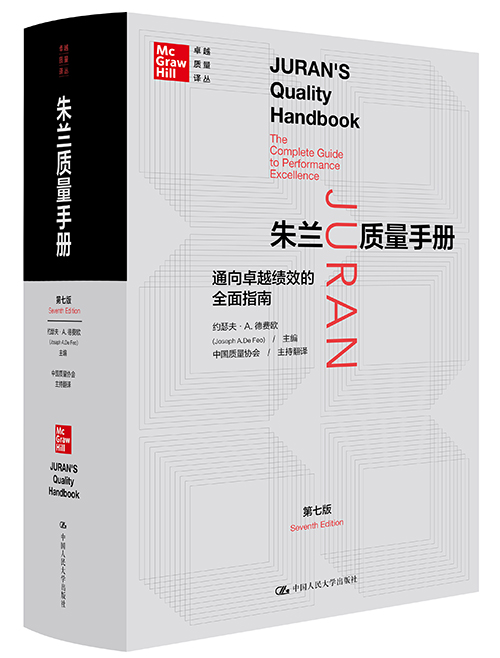 朱兰质量手册（第七版·中文版）500.jpg