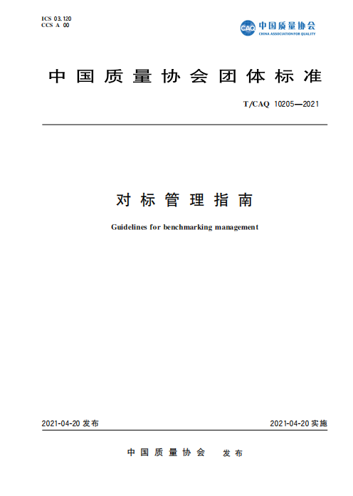 1650504026921013965.png 10205-对标管理指南.png