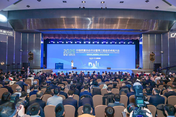 品质驱动 数智赋能 实现可持续发展——2025中国质量协会年会暨第三届追求卓越大会成功召开