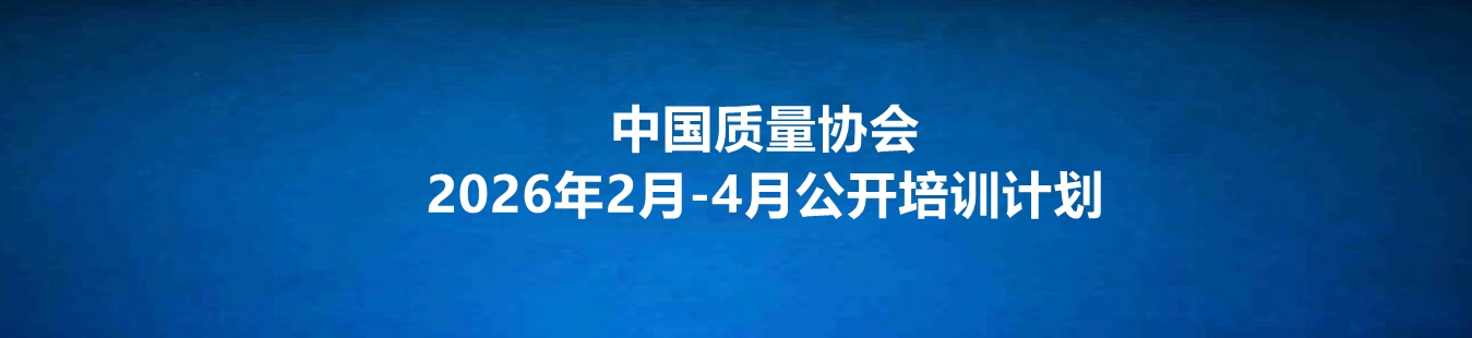 中国质量协会2-4月培训计划